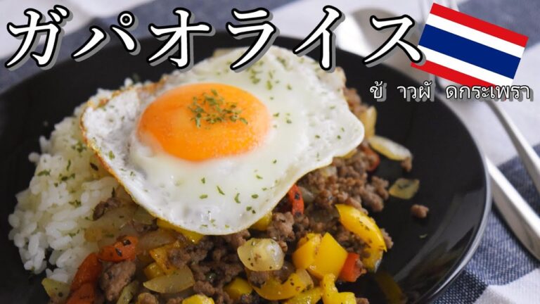 ガパオライス │ ナンプラーなし！30分以内で作れる！