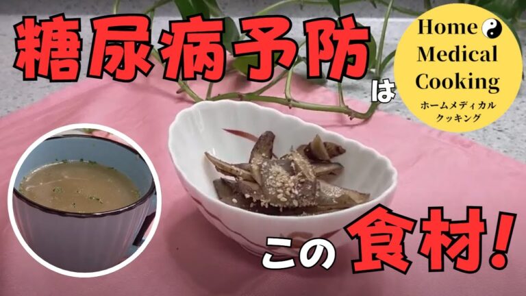 糖尿病予防は、この食材！こんにゃくとゴボウDiabetes prevention is this ingredient! Konjac and Burdock