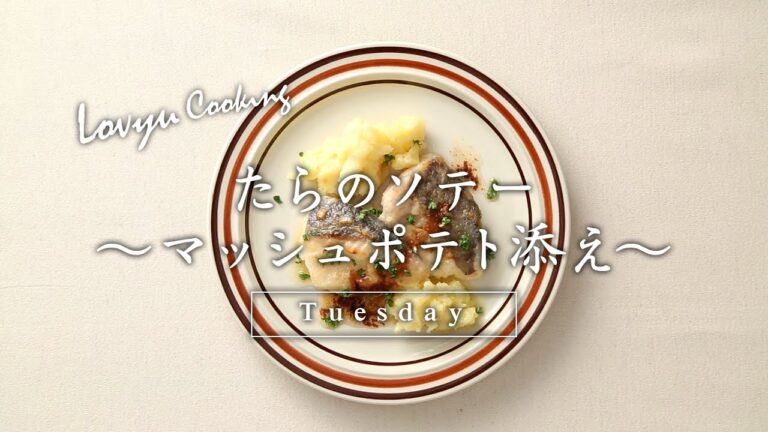 【Lovyu 2017/7/4】たらのソテー～マッシュポテト添え～