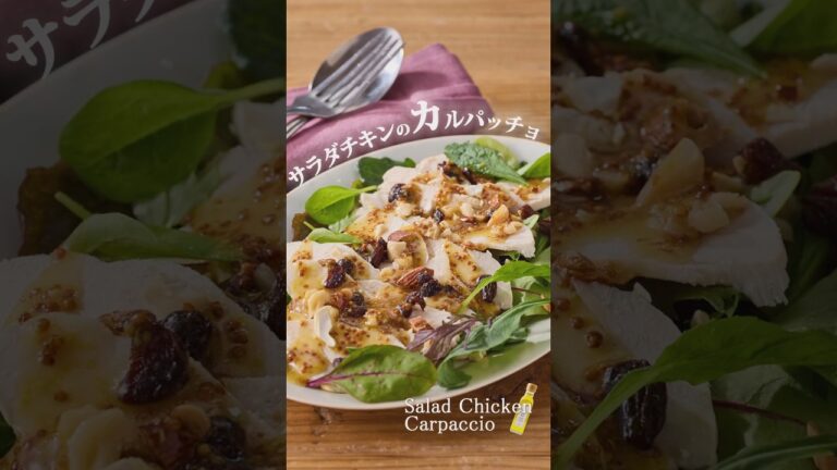 【キヨエ】ヘルシーなご褒美♪簡単サラダチキンのカルパッチョ #簡単レシピ #おもてなしレシピ
