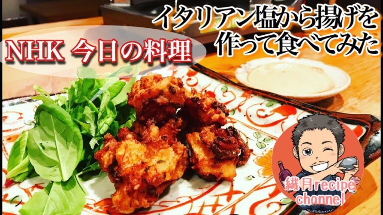 【NHK 今日の料理のレシピを再現して食べてみた】【創作イタリアン？】イタリアン塩から揚げを作ってみた結果が衝撃