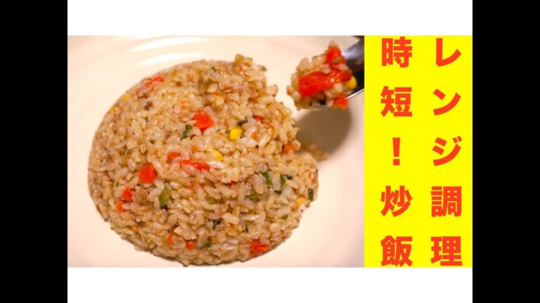 レンジで時短！炒飯レシピ☆材料混ぜて、加熱の２ステップ☆[Range cooking] shorter working hours! Fried rice recipe ☆
