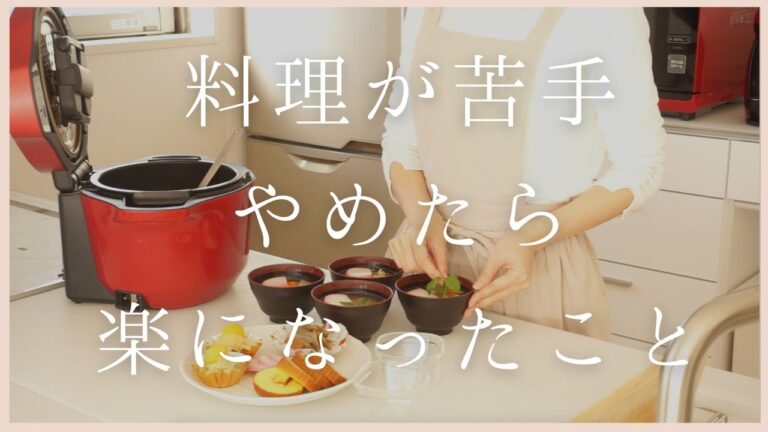 【告白】料理が苦手だった私がやめたら楽になったこと/ホットクックでお雑煮とお汁粉作り
