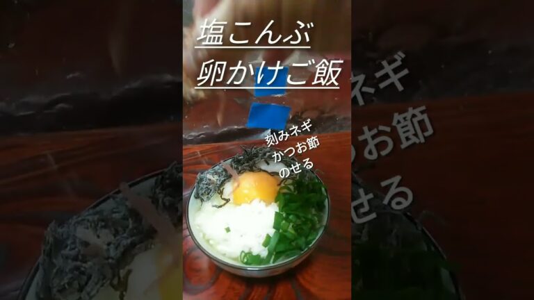 絶品❗塩昆布の卵かけご飯がめちゃくちゃ美味い！　#shorts  　#卵かけご飯 　 #簡単レシピ