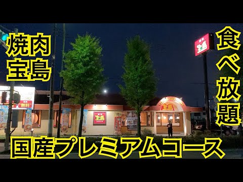 焼肉宝島のお得な食べ放題　国産プレミアムコース
