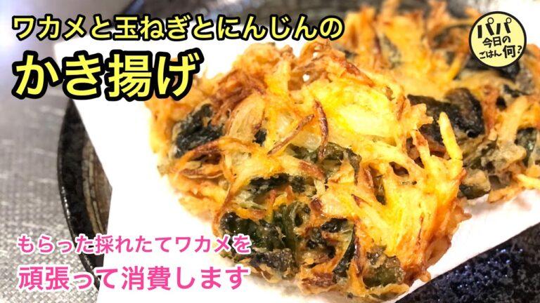 #28 「ワカメと玉ねぎとにんじんのかき揚げ」