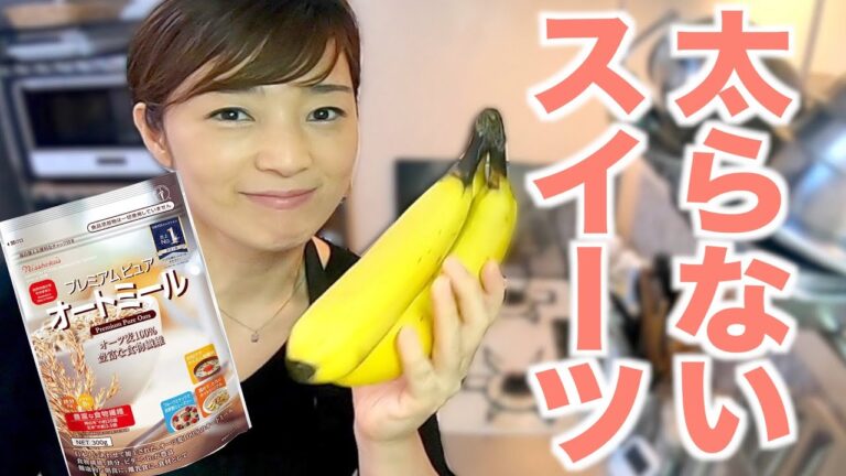 ダイエットしたい人だけ見てください。超簡単オートミールバナナケーキ