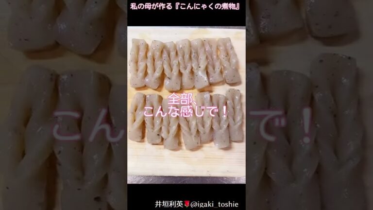 【私の母が作る『こんにゃくの煮物』】ダイエット料理