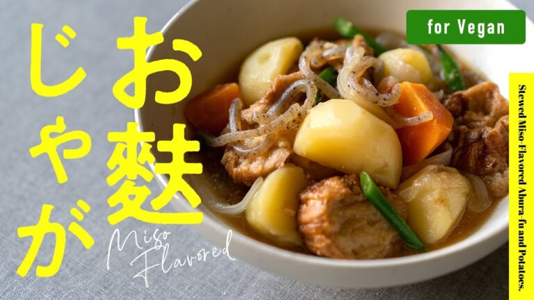 【味噌風味】油麩で作る、肉じゃがみたいな「お麩じゃが」｜Stewed Miso-Flavored Abura-fu and Potatoes.