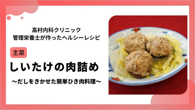 【レシピ 主菜】しいたけの肉詰め
