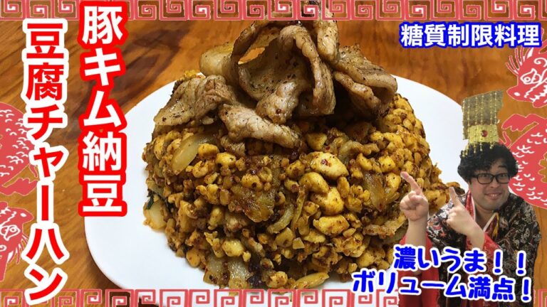 【ガツガツ食べたい焼飯】豚キム納豆豆腐チャーハン【愉快な料理】