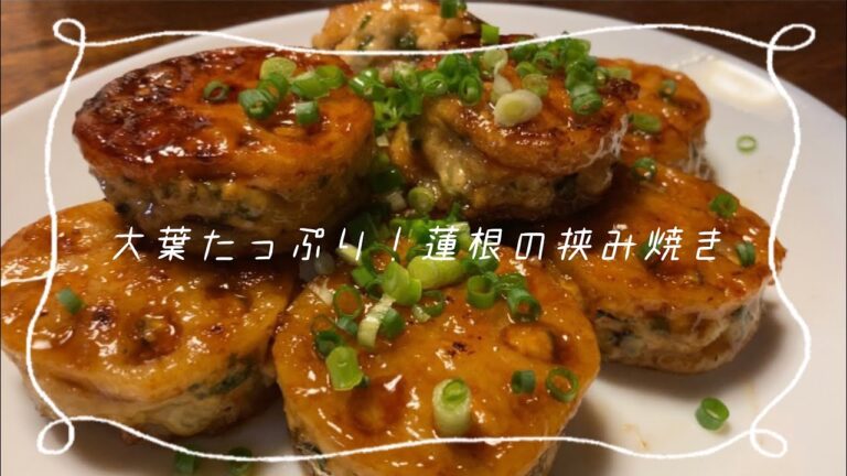 【女子大生の自炊】大葉たっぷり！蓮根のはさみ焼き〜甘辛ダレ〜