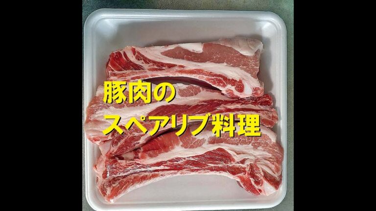 豚スペアリブの茹でるだけ調理