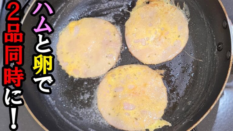 【お弁当おかず】ハムのピカタと卵の簡単レシピ！2品同時に作れるので時短にも！忙しい朝にピッタリのお弁当の一品です