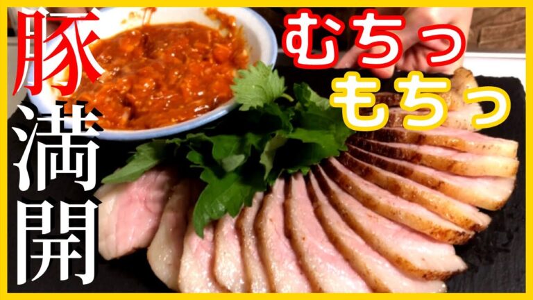 【茹で豚】炊飯器で簡単なのに極上のもちむち感/韓国ダレがベストマッチ