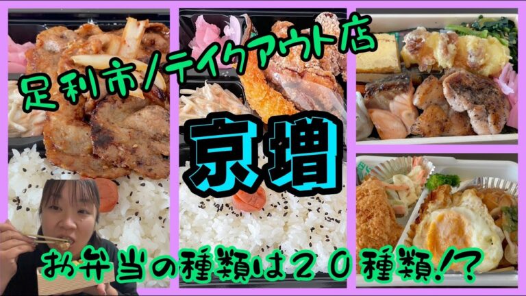 【足利市】京増💚オープンから混み合う人気テイクアウトお弁当🍱リーズナブルで店員さんも神対応😍✨店内には２０種類近くのお弁当が並ぶ🍱1つのお弁当におかずが豊富に入ったお弁当がある🥺主婦の味方✨