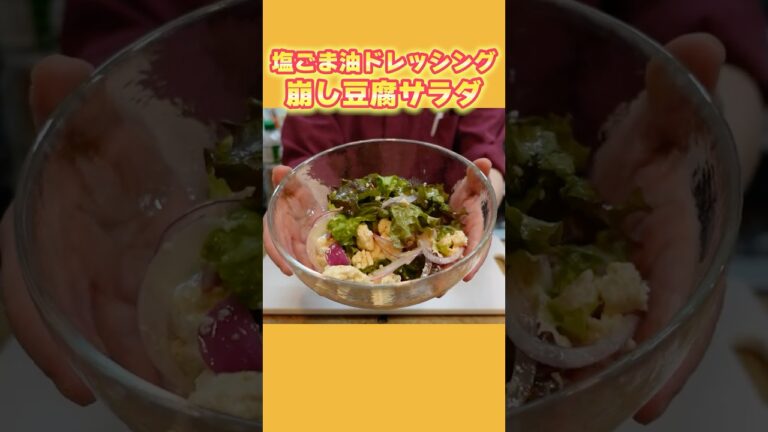 【ごま油香る♪】さっぱり！崩し豆腐サラダの作り方