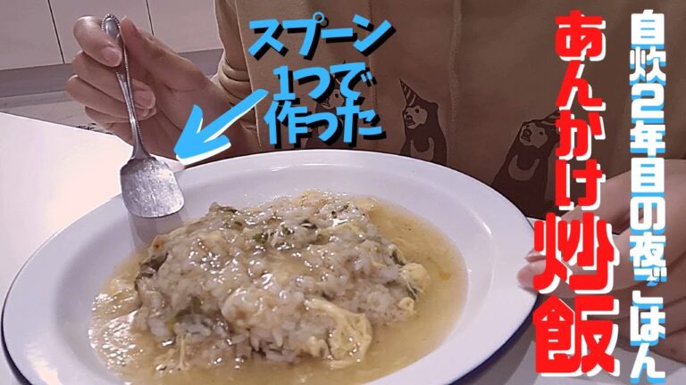 【自炊2年目田舎娘の料理日記】余ったスープをアレンジしてあんかけチャーハンを作ったよ('∇')【一人暮らしvlog】