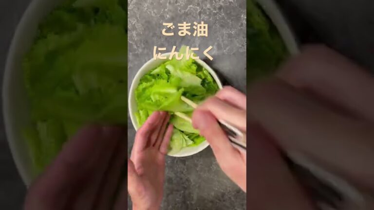 レンジで簡単やみつきレタス/停唔到口嘅生菜#shorts #vegetable