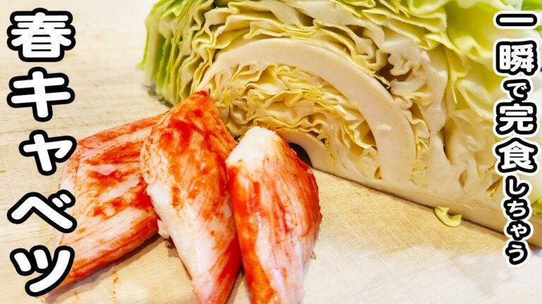 【春キャベツとカニカマレシピ】切って和えるだけ！簡単なのに美味しすぎるサラダレシピ/春キャベツレシピ/カニカマレシピ/簡単おかず/作り置きおかず