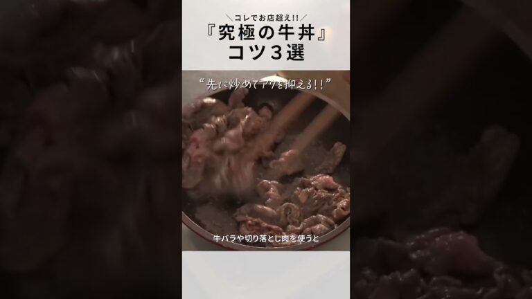 【牛丼】これはうますぎる！肉の旨味引き立つコツ３選！