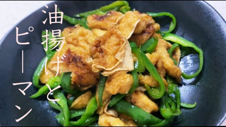 油揚げとピーマンの甘辛煮の作り方『ご飯がすすむ』【簡単おかず】