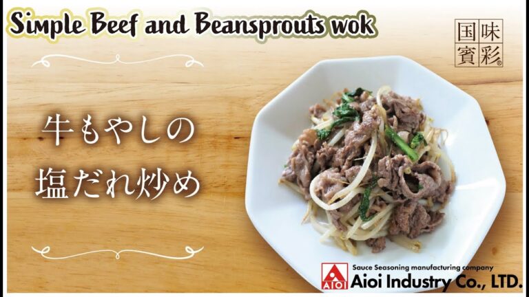 【簡単本格レシピ】牛もやしの塩だれ炒め  Simple Beef and Beansprouts wok  【塩だれ】