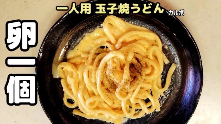 卵1個一人用半熟たまご焼うどん！うどんにトロトロたっぷり絡んで超うまい。