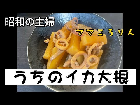 イカ大根 母親の味 美味しく出来ました☺️