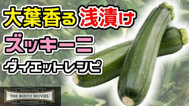 【ダイエットレシピ・簡単】ズッキーニの浅漬け作り方