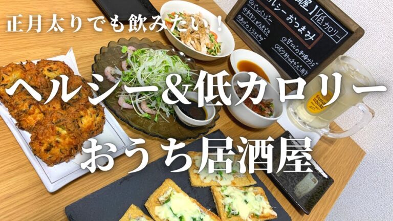 【おうち居酒屋】ヘルシー&低カロリーな居酒屋メニュー5品！夫婦でおうち晩酌♪