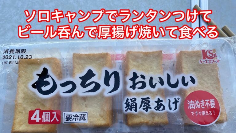 ソロキャンプでランタンつけてビールを呑んで厚揚げをダイソースキレットで焼いて食べる