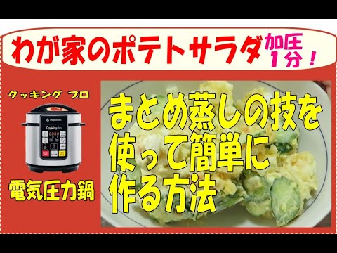 圧力鍋でポテトサラダ　まとめ蒸しで超時短だけど惣菜屋さんの味♪/電気圧力鍋クッキングプロ/