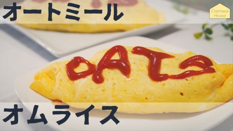 【糖質70%OFF】オートミールで絶品オムライス / アレンジレシピ / ダイエット / ベジタリアン / 料理ルーティン / 作り方 / 糖質制限