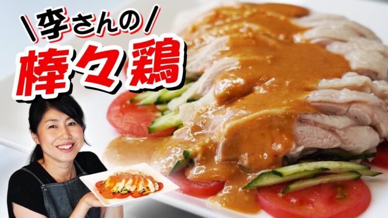 李さんの棒々鶏♪自家製バターピーナッツを使って美味しいソース