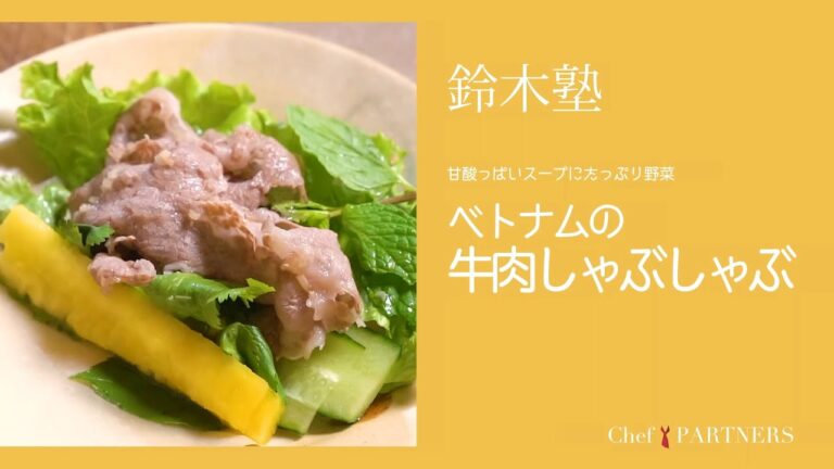 酸っぱいスープにたっぷり野菜〈ベトナムの牛肉しゃぶしゃぶ〉「キッチン」鈴木珠美 料理塾＿19【もっと美味しい健康へ／シェフパートナーズ】
