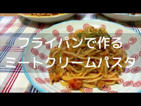 【フライパン１つでできる】ミートクリームパスタ（３人分）の作り方