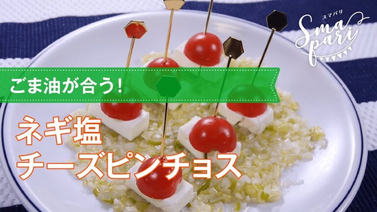 【ワインおつまみ】ネギ塩チーズピンチョスのレシピ