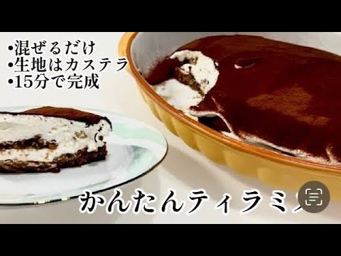 誰でも作れる15分本格ティラミス生地はカステラ