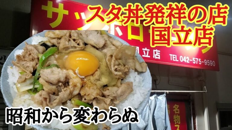 スタ丼の発祥の店【サッポロラーメン】国立店