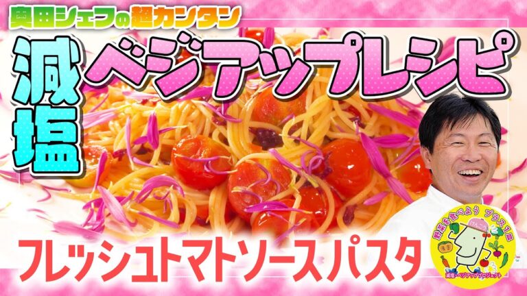 【簡単プロの味！】奥田シェフの減塩・ベジアップレシピ「フレッシュトマトソースパスタ」