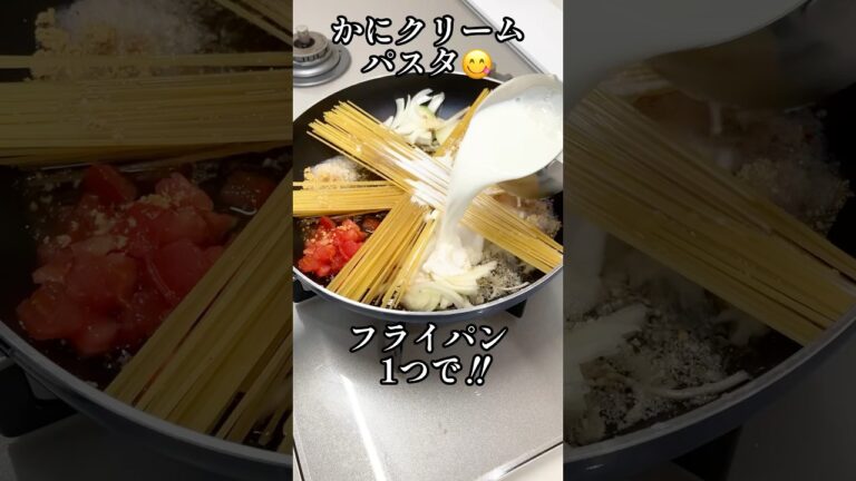 フライパン1つ‼︎カニのトマトクリームパスタ😋麺と具を一緒に入れて煮込むだけ簡単 #shorts  #栄養士 #パスタ #簡単レシピ #料理研究家 #料理講師 #蟹缶