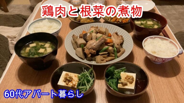 [Vlog] [今日の夕飯] 「鶏肉と根菜の煮物」ほっとする日本の味です。