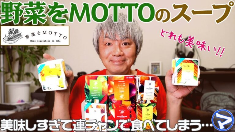 【マエダの趙個室】実家からスープのギフト〈野菜をMOTTO〉が届いたのでとりあえずひとつ食べてみた！