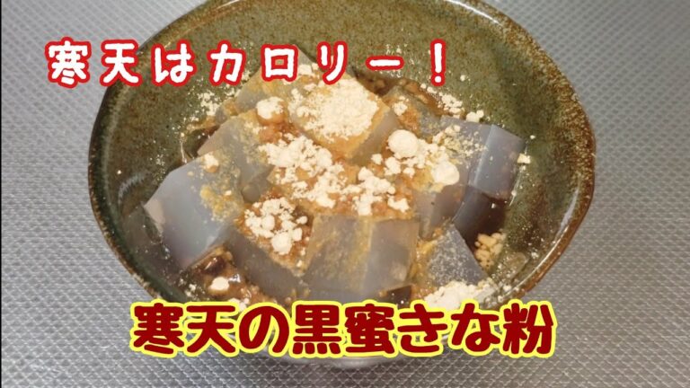 カロリーが低い冷たいおやつ☆寒天の黒蜜きな粉がけ