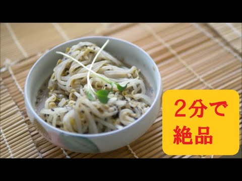 【おつまみレシピ】やみつきもやしの作り方　レンジでヘルシー！手作り簡単料理【MOGMOG STROLL】