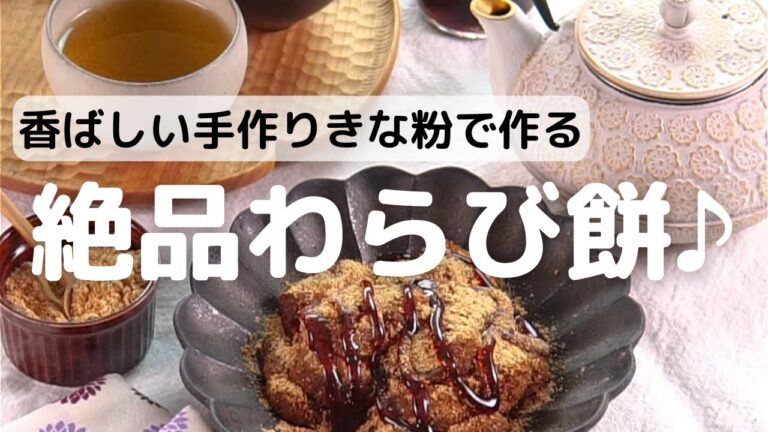 香ばしい手作りきな粉で絶品わらび餅♪