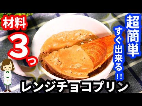 【材料３つだけ！】超簡単すぐ出来る『レンジチョコプリン』Microwave Chocolate Pudding 3 ingredients