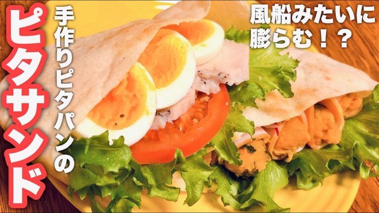 【ピタサンド】手作りピタパンで作る！彩りバッチリピタサンド！
