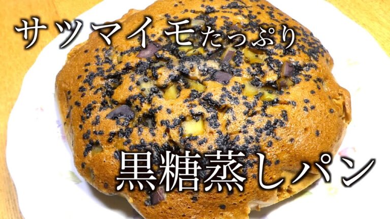 さつまいも レシピ　さつまいも黒糖蒸しパン　Sweet potato recipe sweet potato steamed brown sugar bread